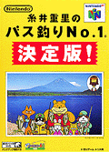 糸井重里のバス釣りNo.1 決定版！